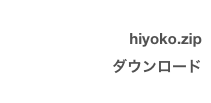 hiyoko.zip
ダウンロード